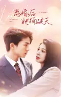 《离婚后她捅破天(95集)》短剧全集免费在线观看