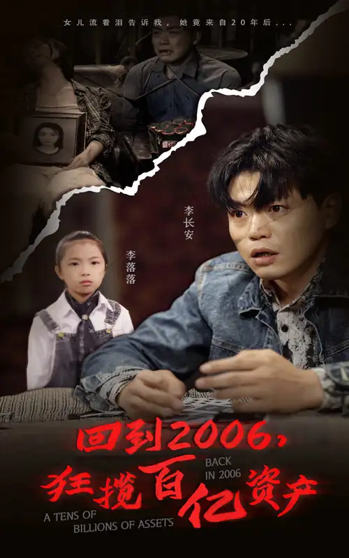 《回到2006,狂揽百亿资产(82集)》短剧全集免费在线观看