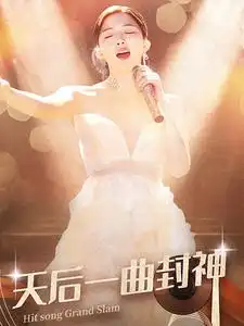 《天后一曲封神(60集)初五》短剧全集免费在线观看