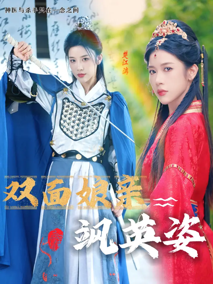 《双面娘亲飒英姿(36集)》短剧全集免费在线观看
