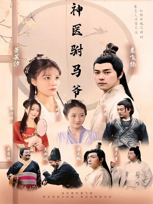 《神医驸马爷（80集）穿越剧》短剧全集免费在线观看