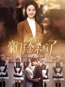 《离婚后豪门千金杀疯了（84集）李胜楠》短剧全集免费在线观看