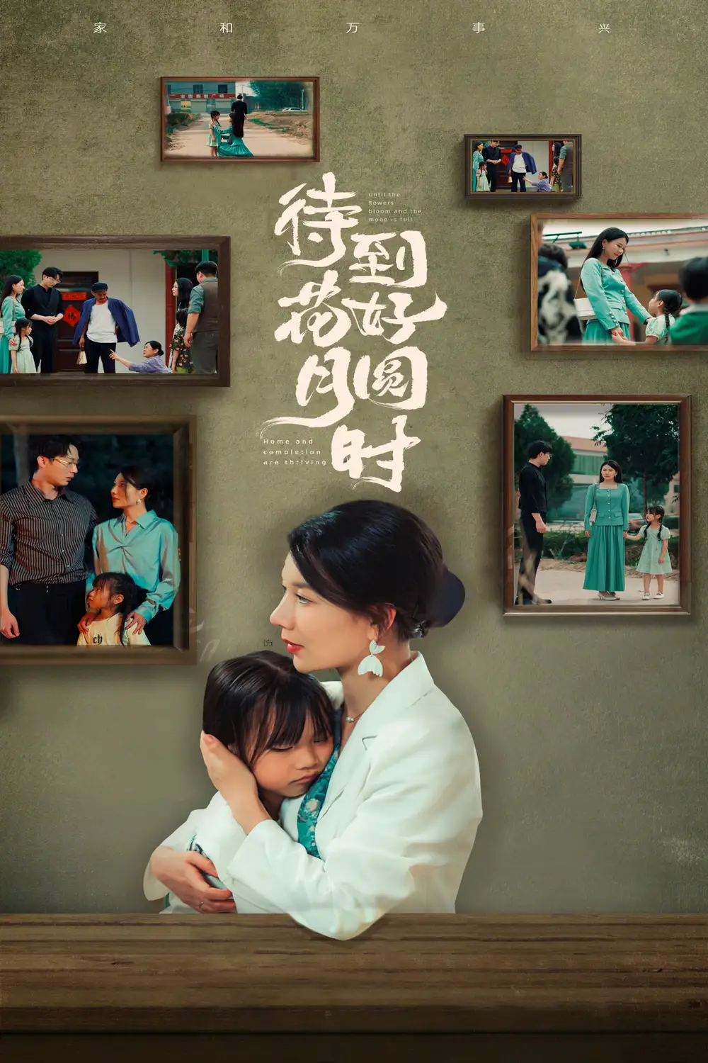 《待到花好月圆时(30集)》短剧全集免费在线观看