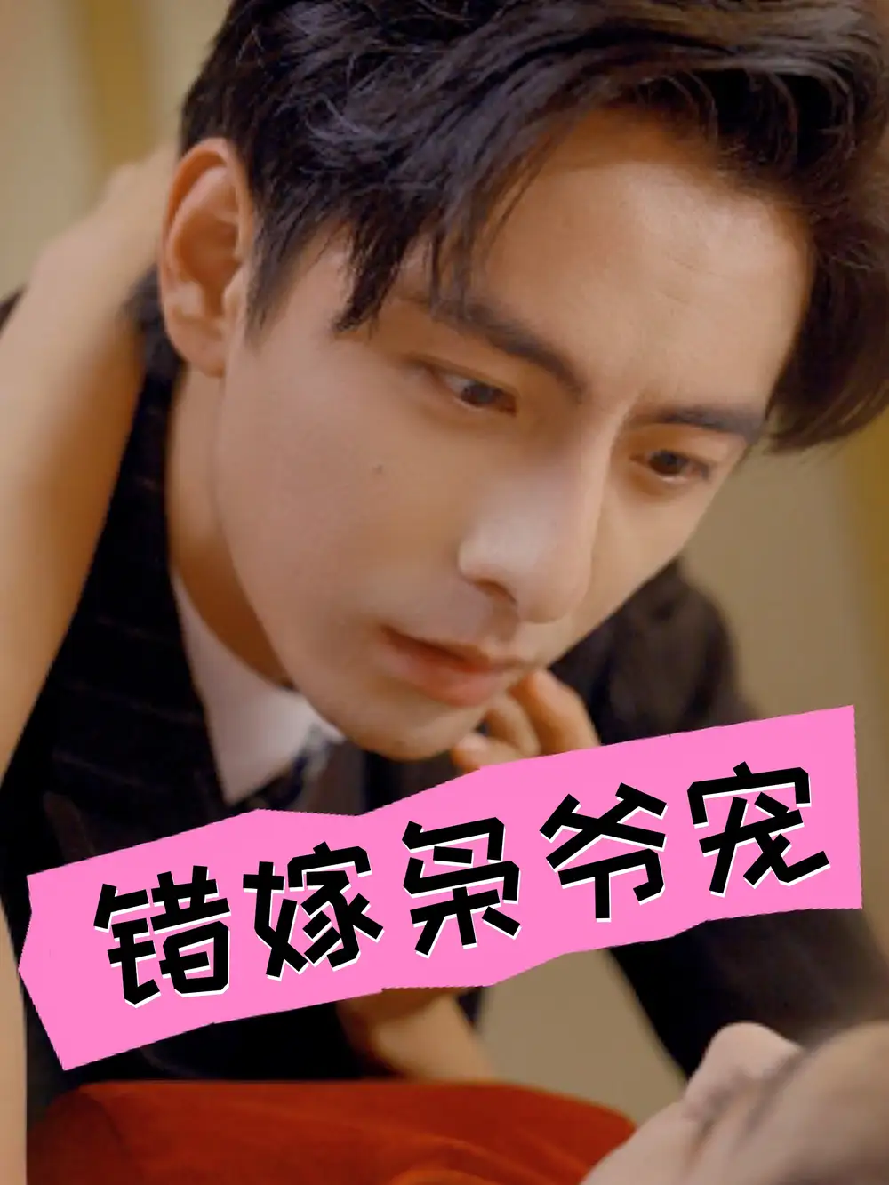 《错嫁枭爷宠(89集)张楚萱》短剧全集免费在线观看