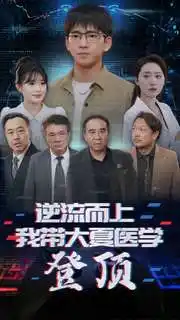 《逆流而上我带大夏医学登顶（70集）》短剧全集免费在线观看