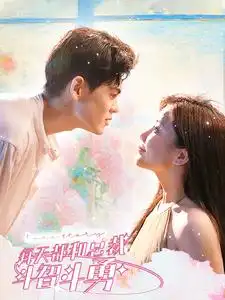 《每天都和总裁斗智斗勇(83集)》短剧全集免费在线观看
