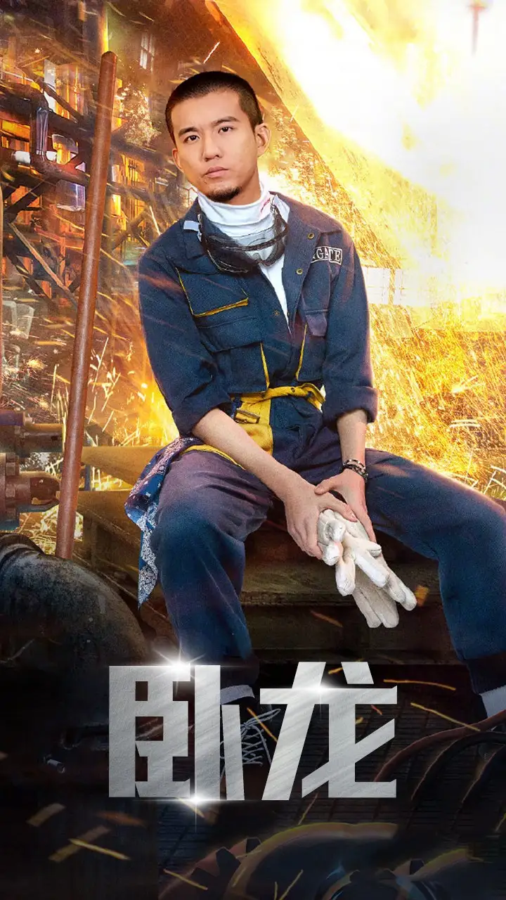 《卧龙(94集)》短剧全集免费在线观看