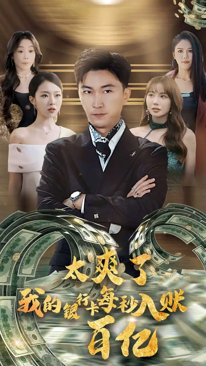 《太爽了我的银行卡每秒入账一百亿（45集）李云鹏&袁祎晴》短剧全集免费在线观看