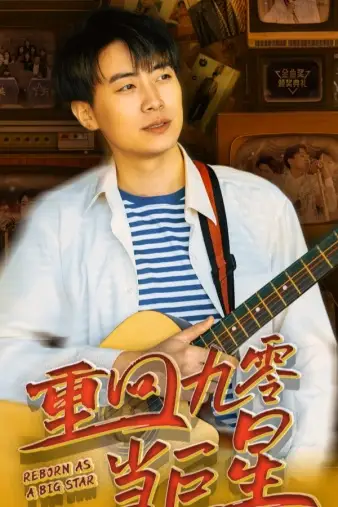 《重回九零当巨星（80集）》短剧全集免费在线观看