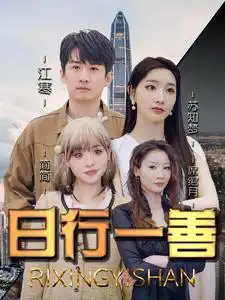 《日行一善(91集)》短剧全集免费在线观看