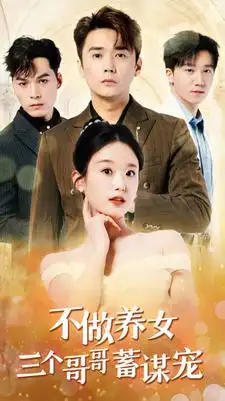 《不做养女三个哥哥蓄谋宠(73集)》短剧全集免费在线观看