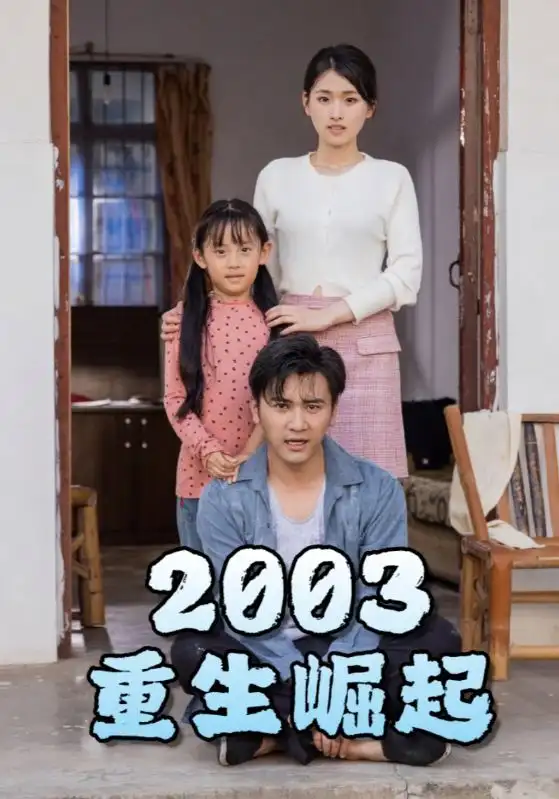 《重生崛起2003(100集)》短剧全集免费在线观看