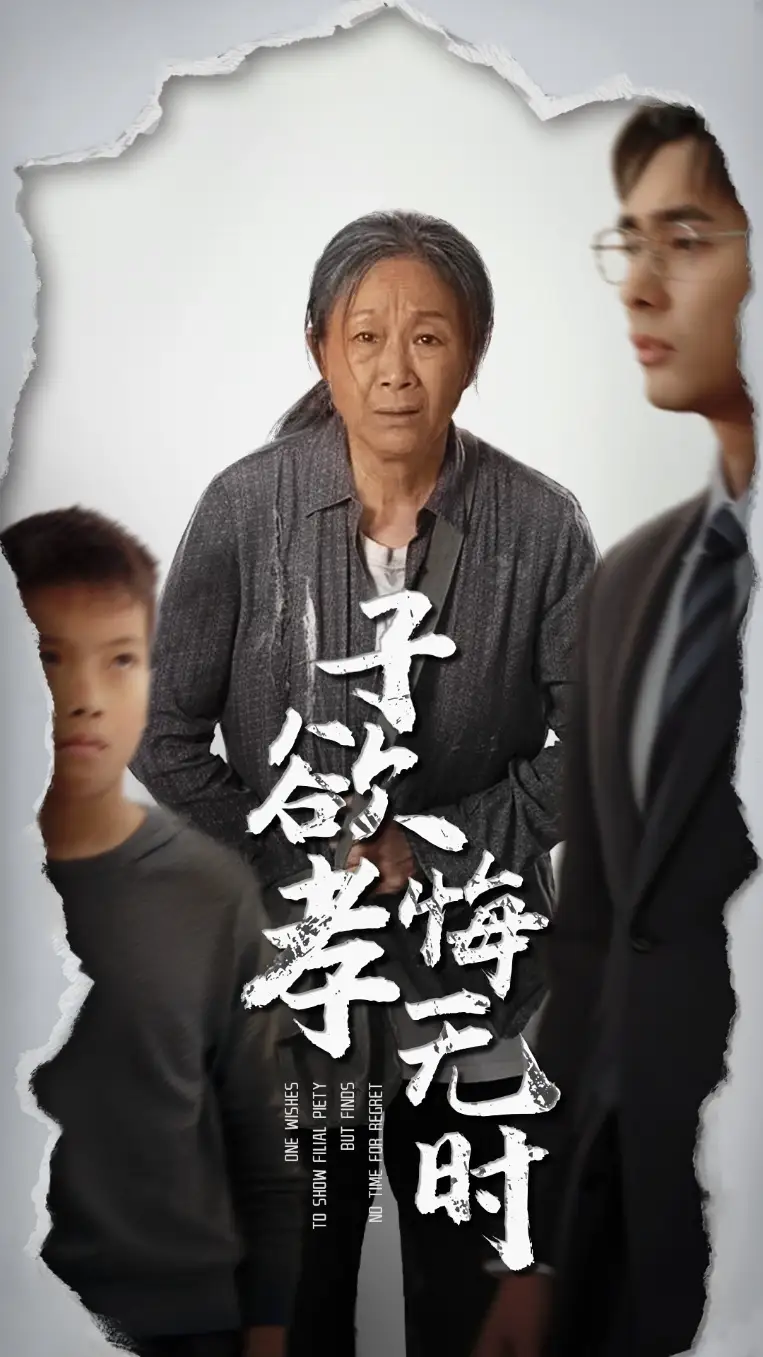 子欲孝悔无时(54集)米琦&吴子明 - 短剧全集免费在线观看