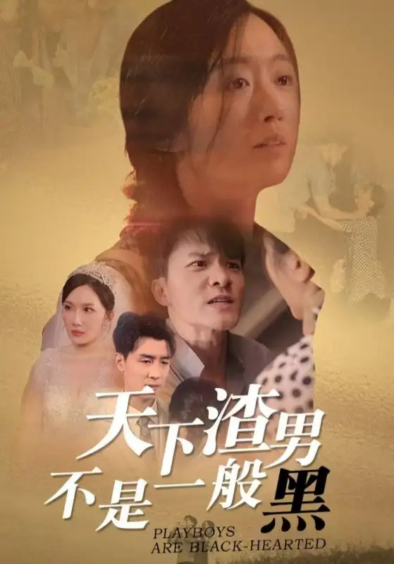 《天下渣男不是一般黑(42集)》短剧全集免费在线观看