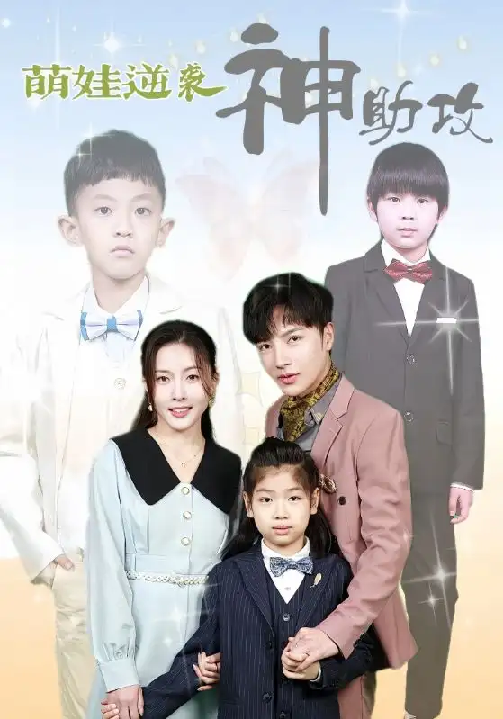 《萌娃逆袭神助攻（100集）》短剧全集免费在线观看