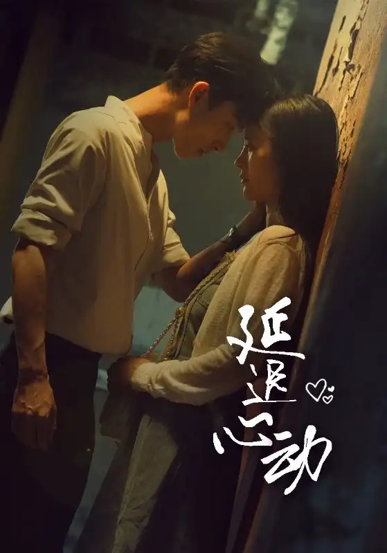 《延迟心动(46集)李胜楠》短剧全集免费在线观看