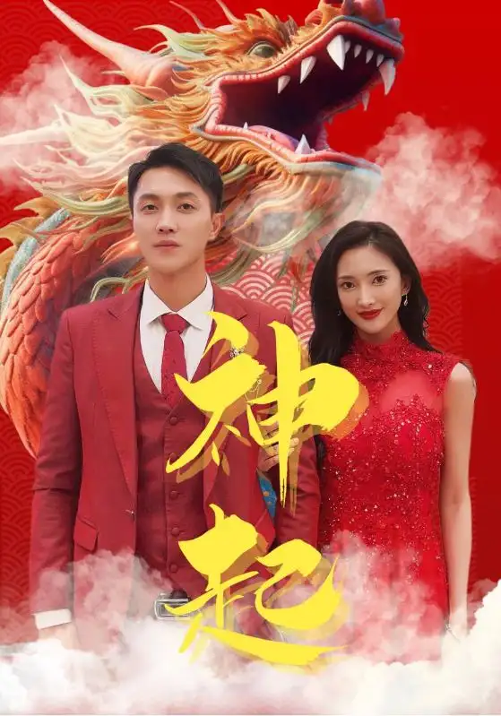 《神起(103集)可凡&美美》短剧全集免费在线观看