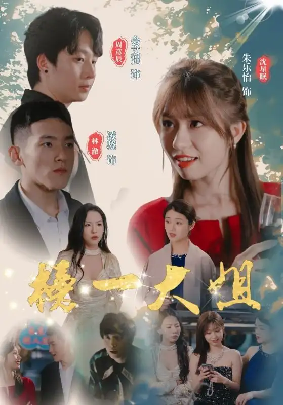 《榜一大姐（20集）朱乐怡》短剧全集免费在线观看