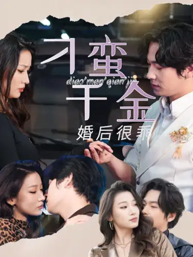 《刁蛮千金婚后很乖(60集)》短剧全集免费在线观看