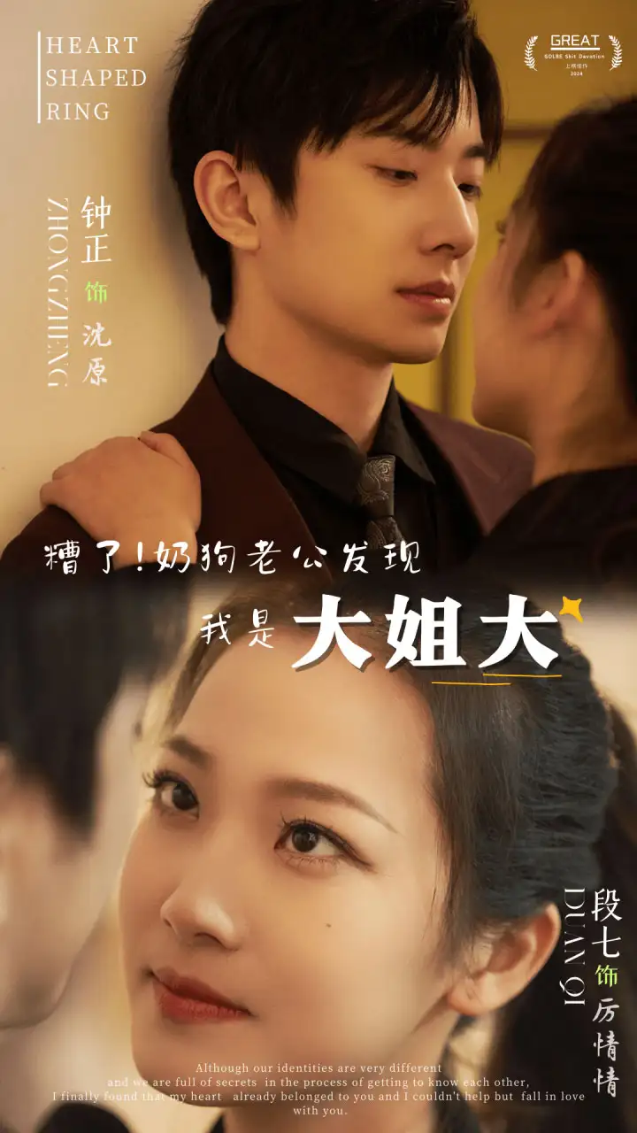 《糟了！奶狗老公发现我是大姐大（81集）》短剧全集免费在线观看