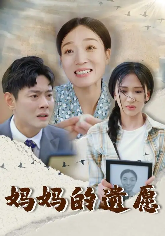 《妈妈的遗愿(50集)》短剧全集免费在线观看