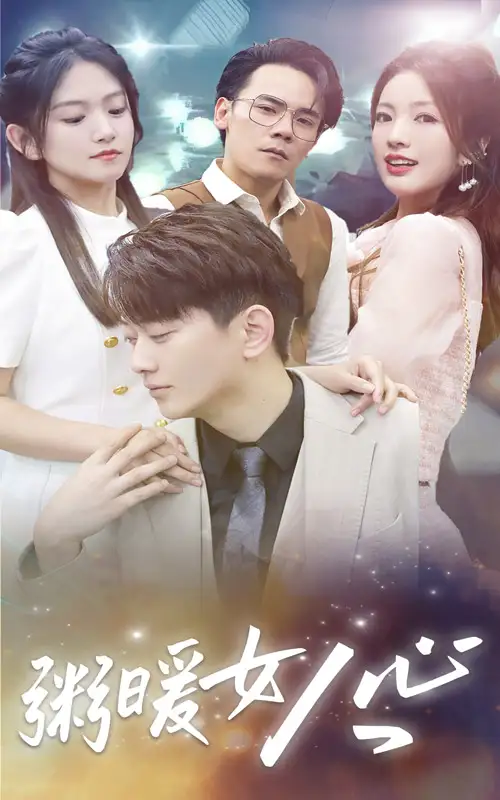 《粥暖女人心（80集）》短剧全集免费在线观看