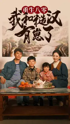 《重生八零:我和糙汉有崽了(83集)姚宇晨》短剧全集免费在线观看