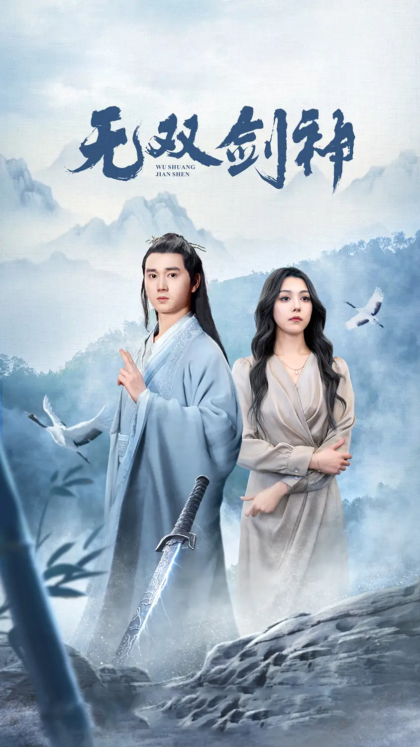 《新版:无双剑神(85集)》短剧全集免费在线观看