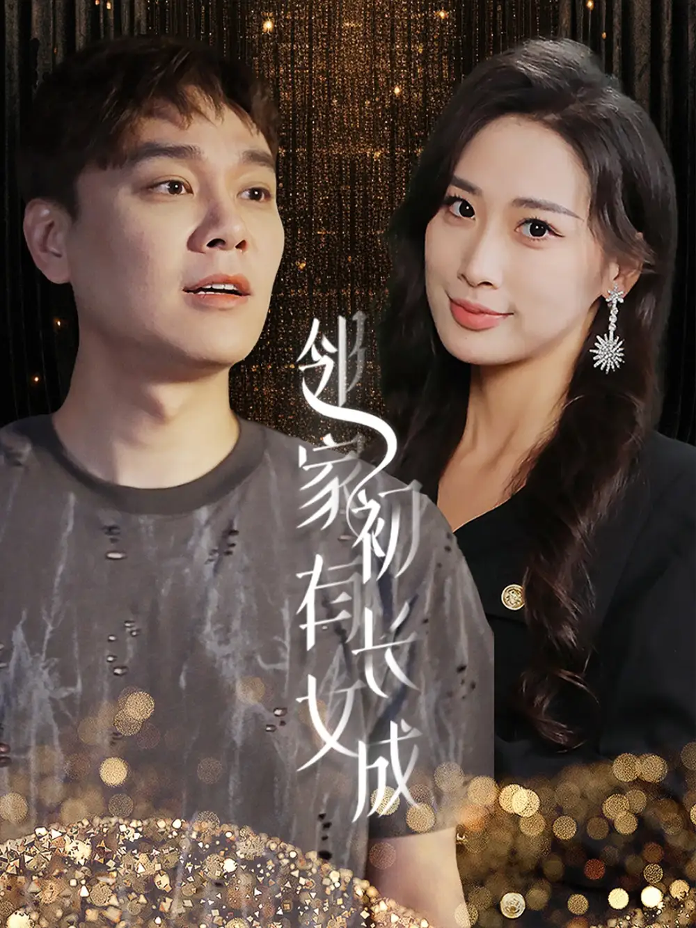 《邻家有女初长成(81集)》短剧全集免费在线观看