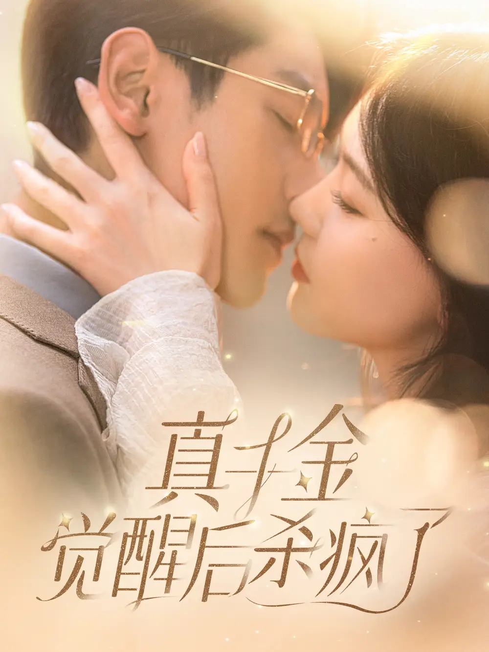 《真千金觉醒后杀疯了(91集)》短剧全集免费在线观看