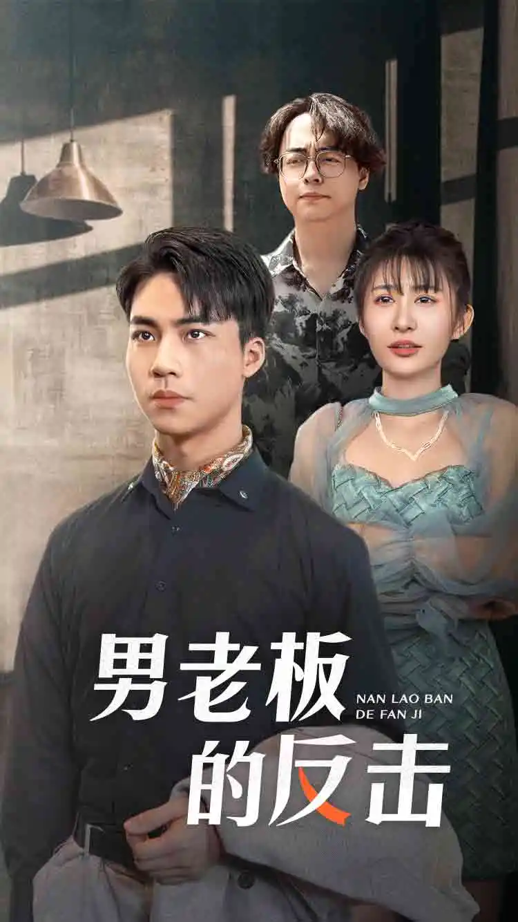 《男老板的反击(18集)》短剧全集免费在线观看