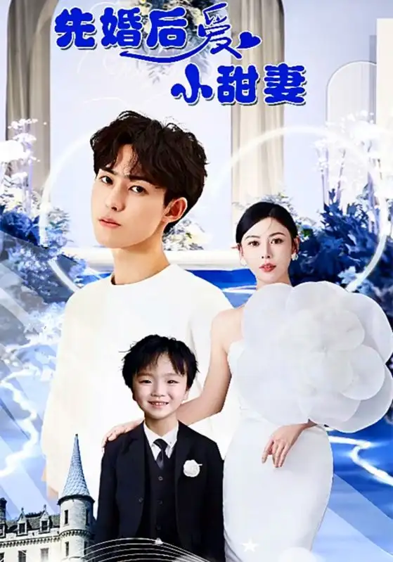 《先婚后爱小甜妻(100集)》短剧全集免费在线观看