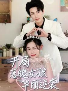 《开局落魄女孩华丽逆袭&一举高中之励志女孩(70集)》短剧全集免费在线观看
