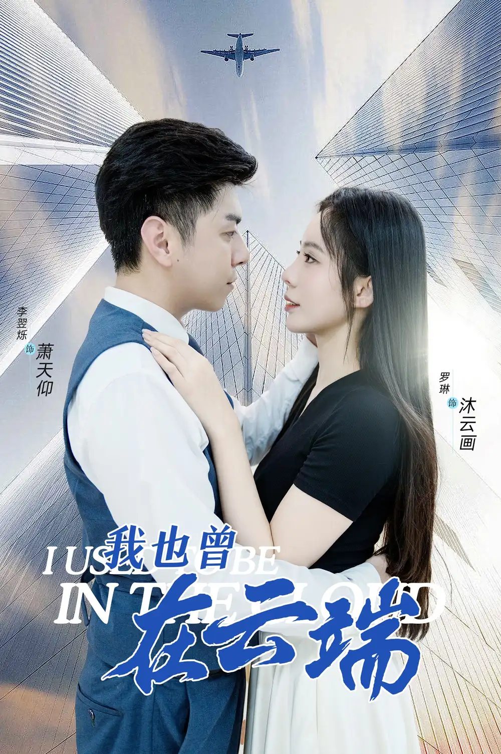 《我也曾在云端(30集)》短剧全集免费在线观看