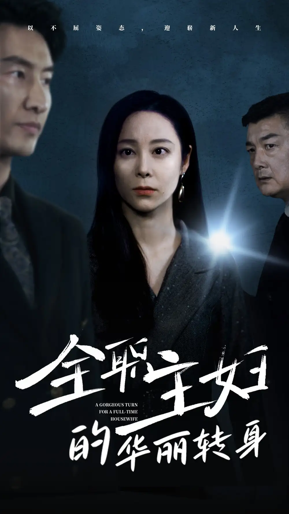 《全职主妇的华丽转身(52集)纪冷希》短剧全集免费在线观看