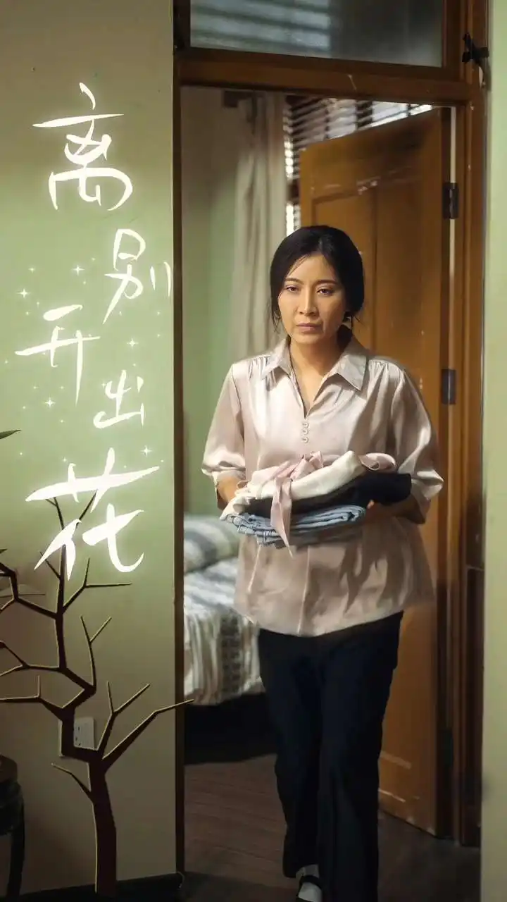 《离别开出花(33集)李星辰&周蓉倩》短剧全集免费在线观看