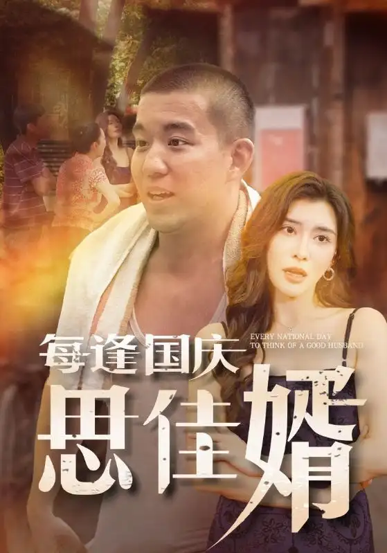 《每逢国庆思佳婿(70集)》短剧全集免费在线观看