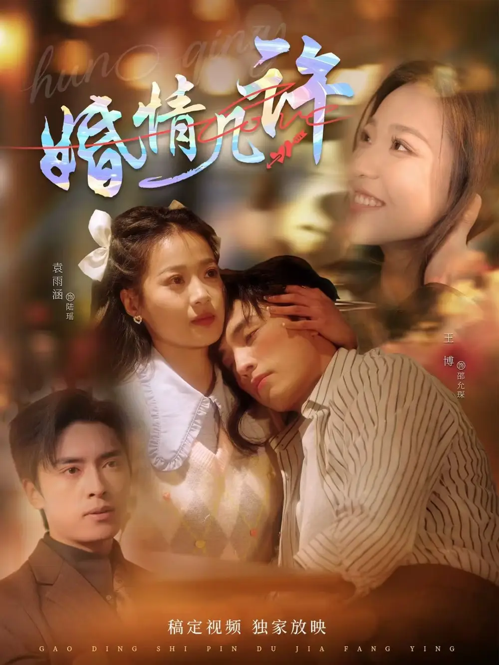 婚情几许(81集) - 短剧全集免费在线观看