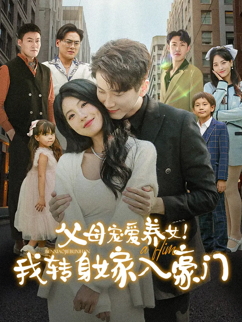 《父母宠爱养女！我转身嫁入豪门（50集）》短剧全集免费在线观看