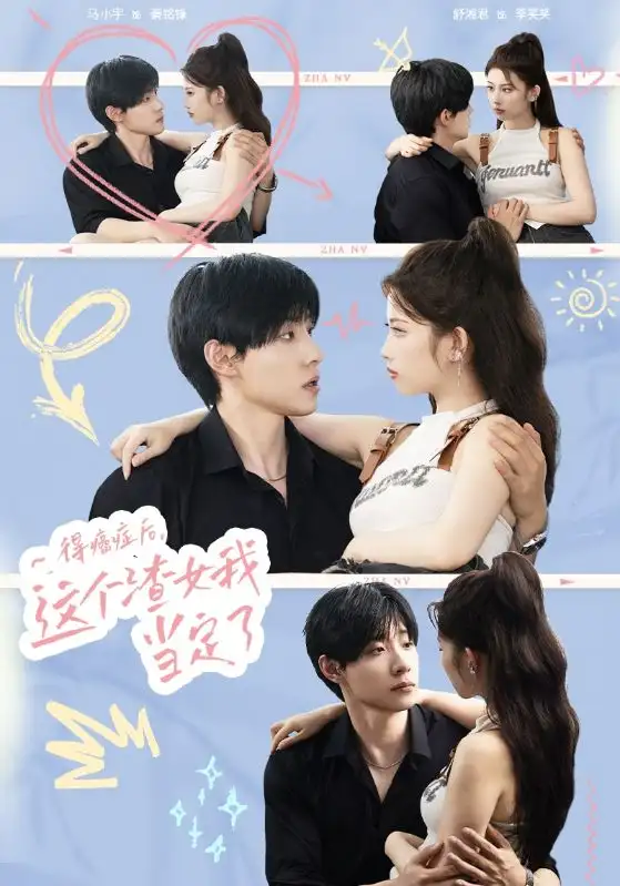 《得癌症后，这个渣女我当定了（71集）》短剧全集免费在线观看