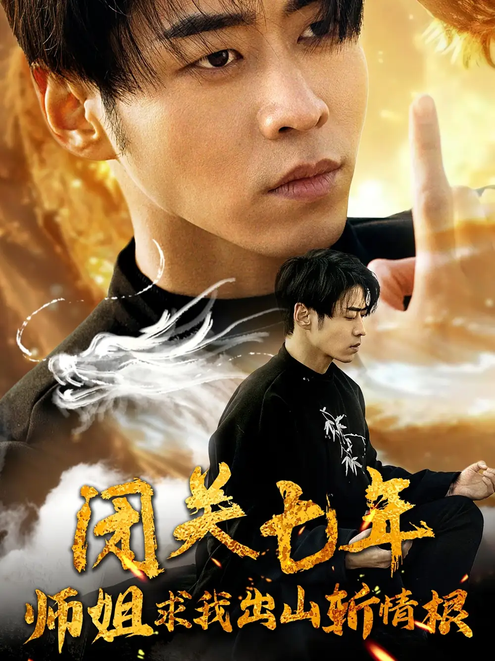 《闭关七年师姐求我出山斩情根(80集)汤彦俐&王飞乔》短剧全集免费在线观看