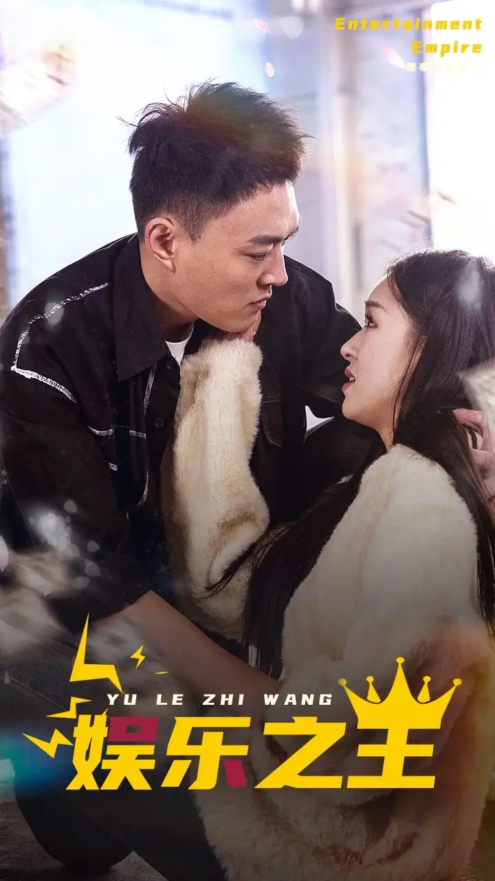 《娱乐之王（83集）》短剧全集免费在线观看