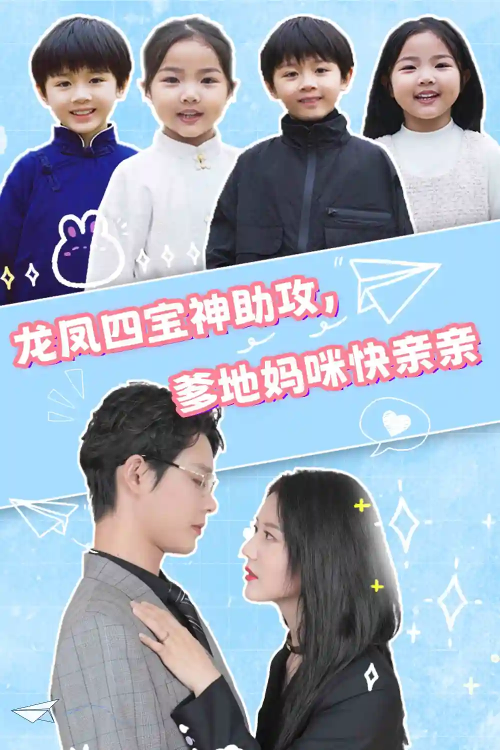 《龙凤四宝神助攻，爹地妈咪快亲亲（70集）李佳璇》短剧全集免费在线观看