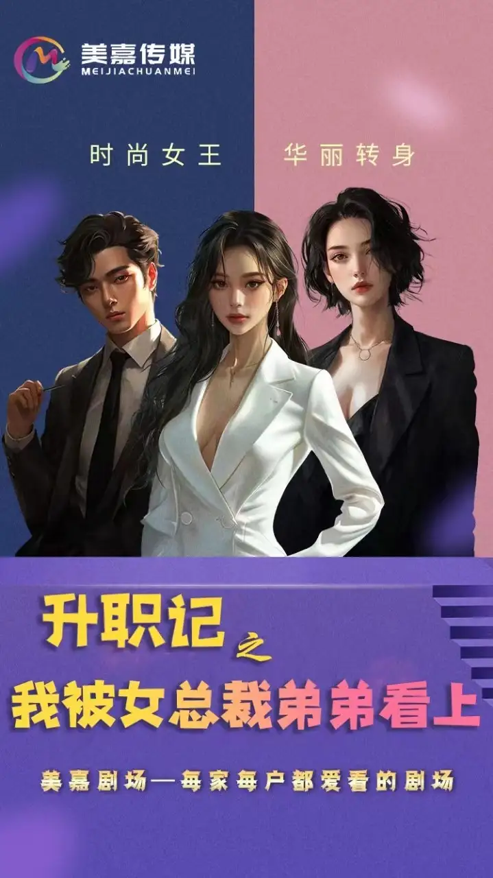 《升职记之我被女总裁弟弟看上(70集)翟一莹》短剧全集免费在线观看