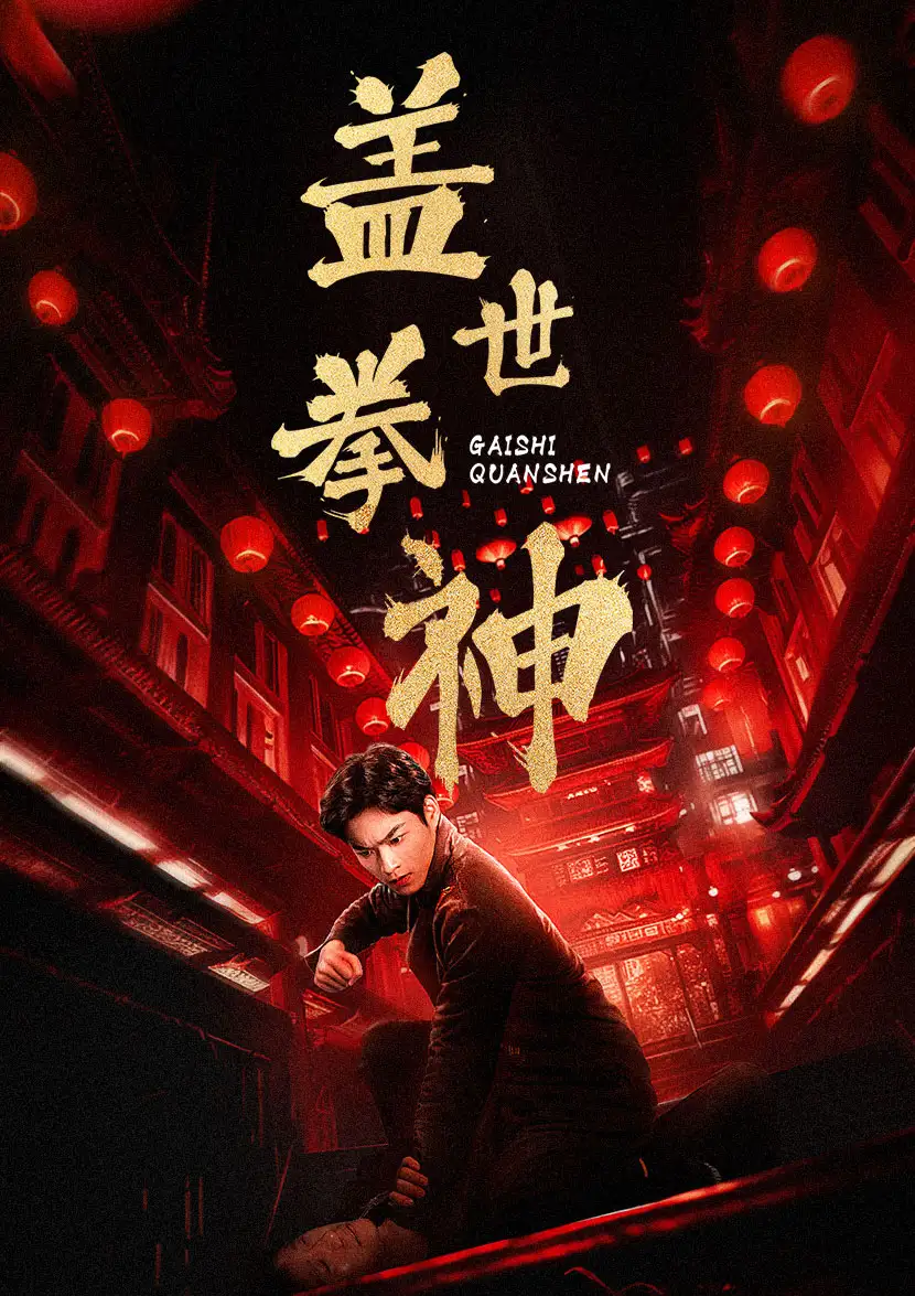 《盖世拳神（77集）》短剧全集免费在线观看