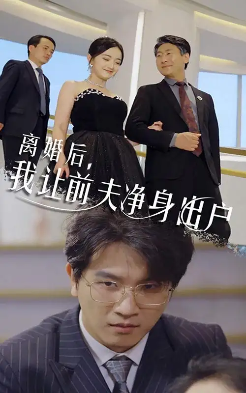 《离婚后,我让前夫净身出户(30集)》短剧全集免费在线观看