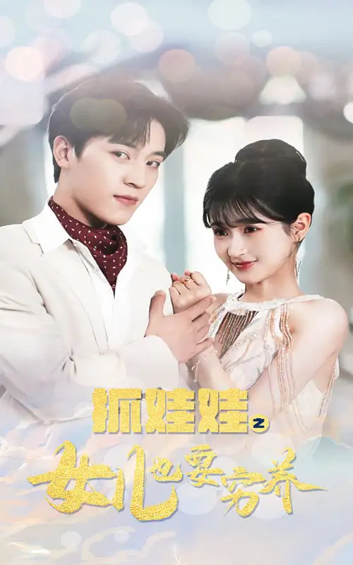 《抓娃娃之女儿也要穷养(75集)》短剧全集免费在线观看