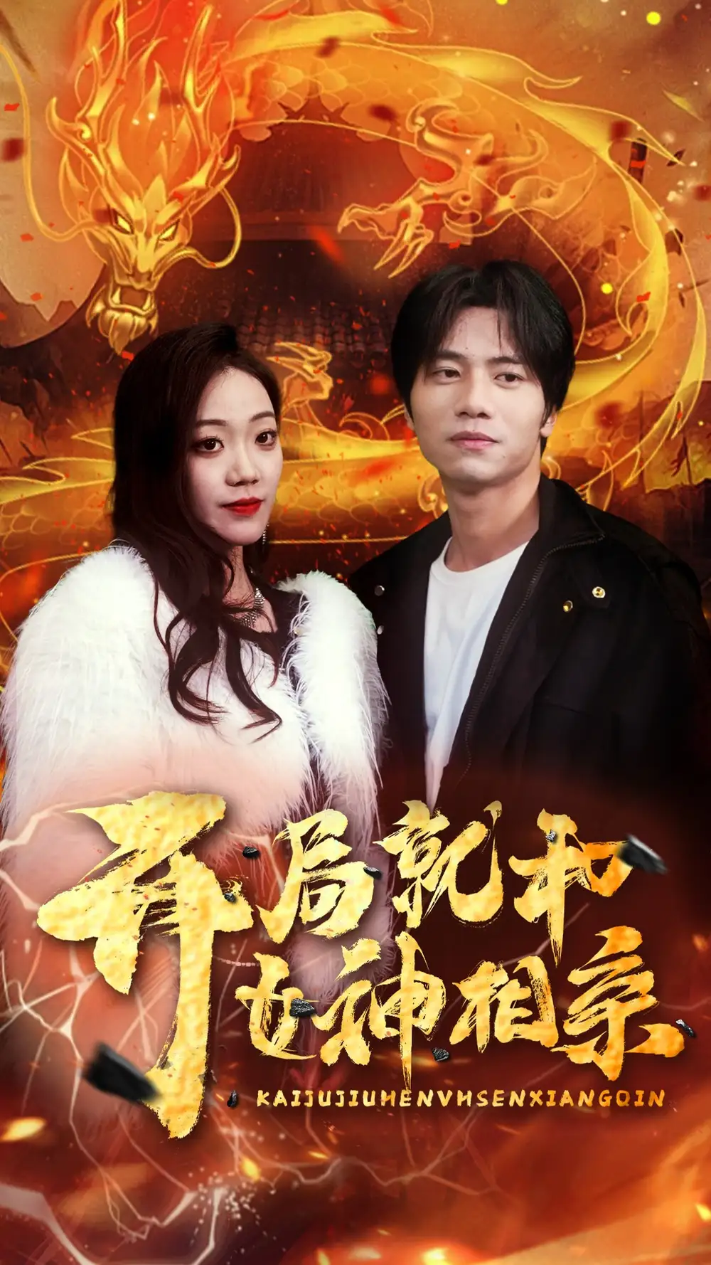 《开局就和女神相亲(96集)》短剧全集免费在线观看