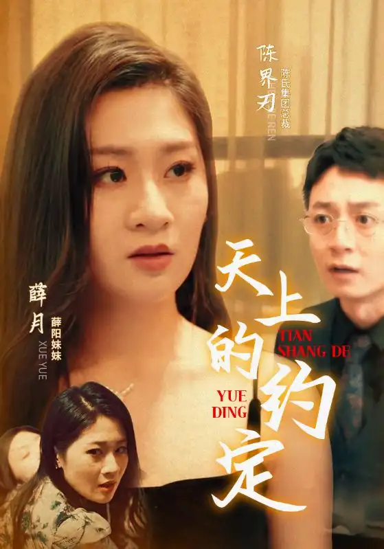《天上的约定(24集)》短剧全集免费在线观看