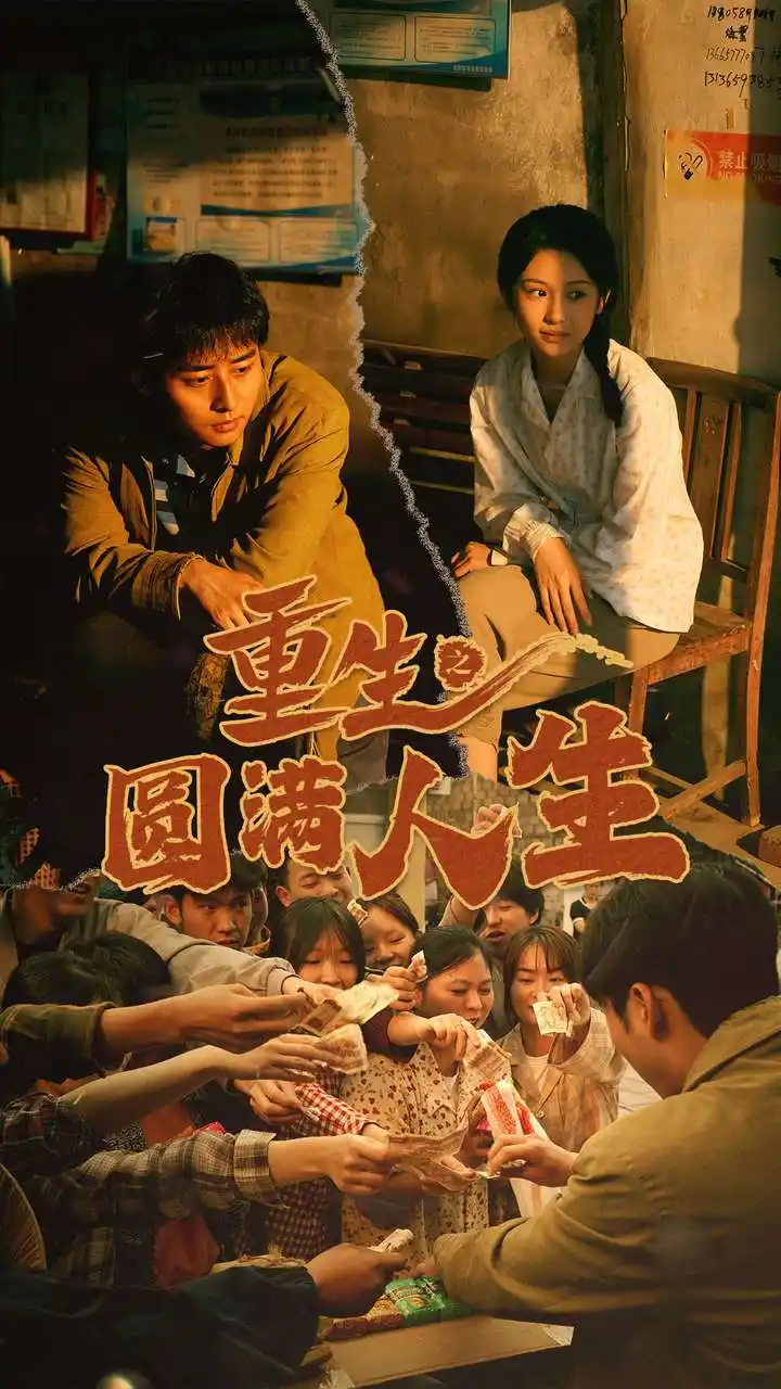 《重生之圆满人生(80集)》短剧全集免费在线观看